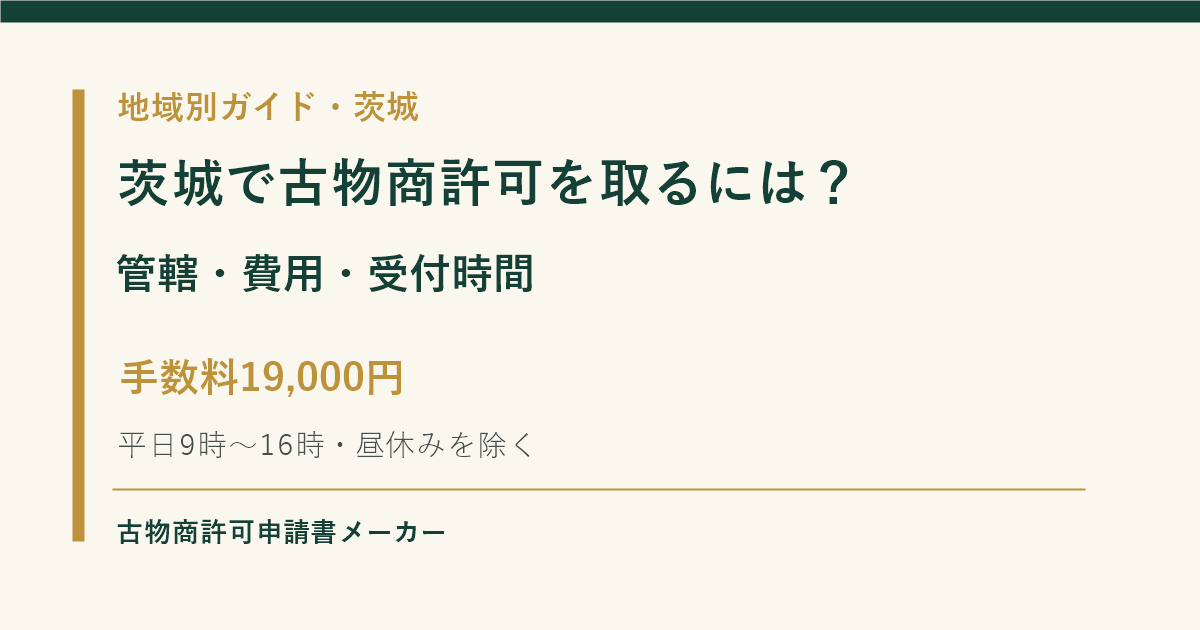 茨城で古物商許可を取る際の管轄警察署、費用、受付時間を解説するOGP画像