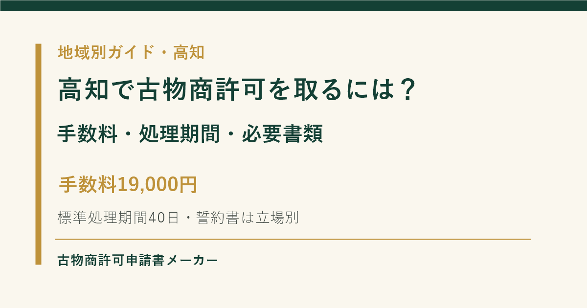 高知で古物商許可を取る際の手数料、標準処理期間、必要書類を解説するOGP画像