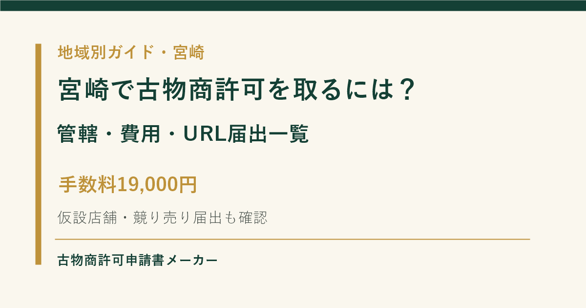 宮崎で古物商許可を取る際の管轄警察署、費用、URL届出一覧を解説するOGP画像
