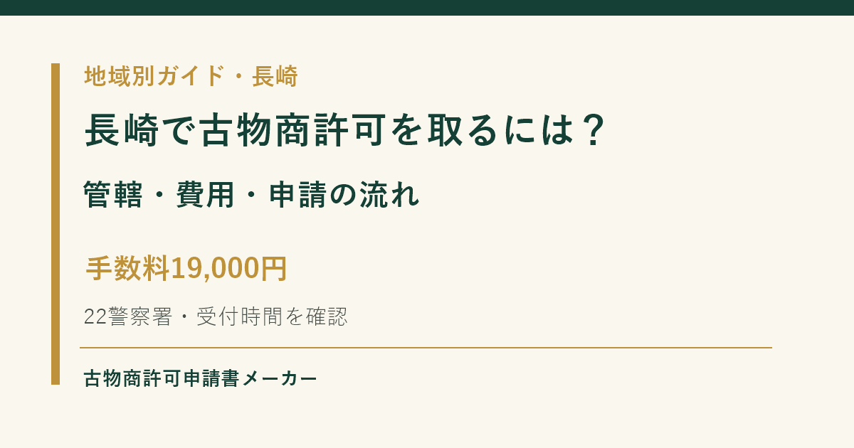 長崎で古物商許可を取る際の管轄警察署、費用、申請の流れを解説するOGP画像