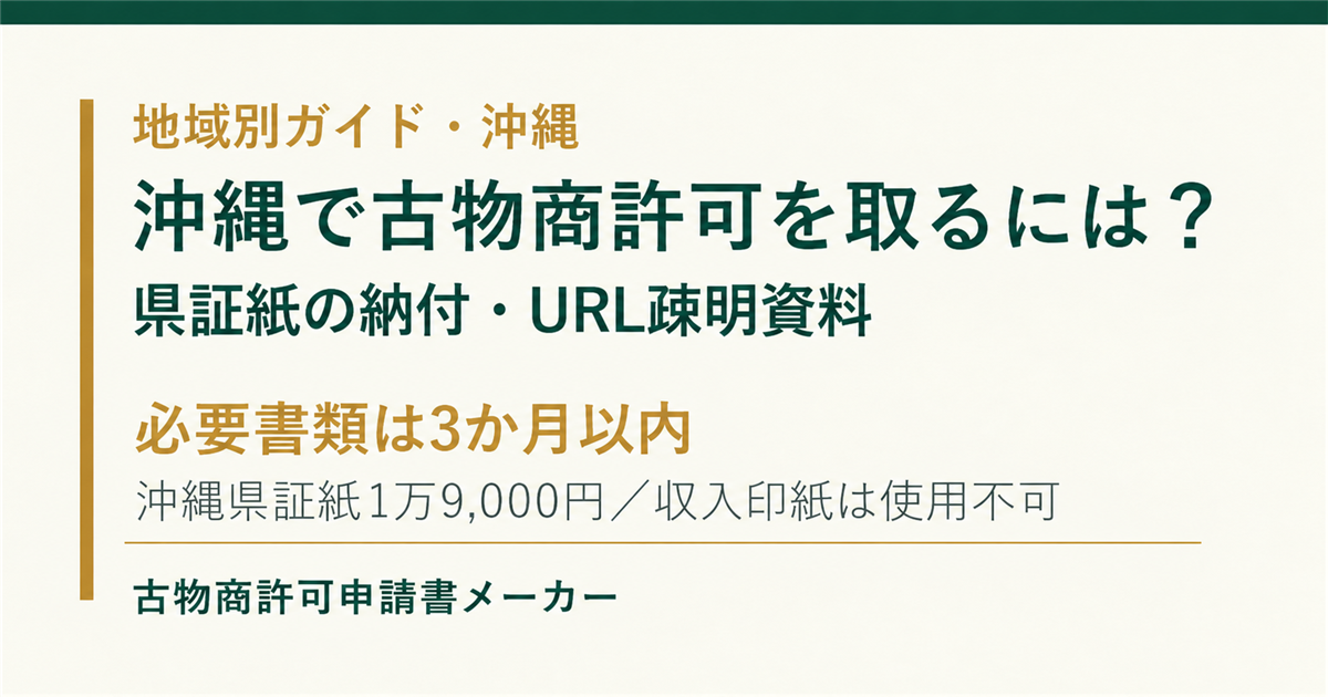 沖縄で古物商許可を取る際の県証紙、URL疎明資料、必要書類を解説するOGP画像