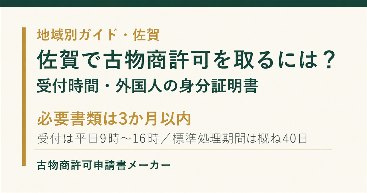 佐賀で古物商許可を取る際の受付時間、外国人の身分証明書、必要書類を解説するOGP画像