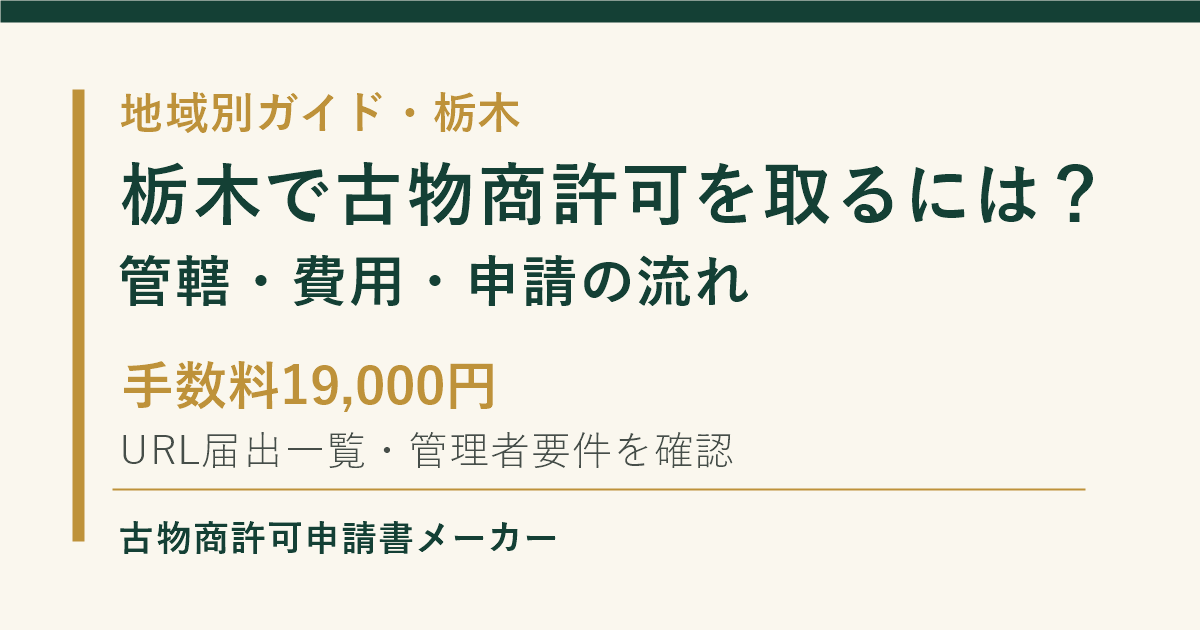 栃木で古物商許可を取る際の管轄警察署、費用、申請の流れを解説するOGP画像