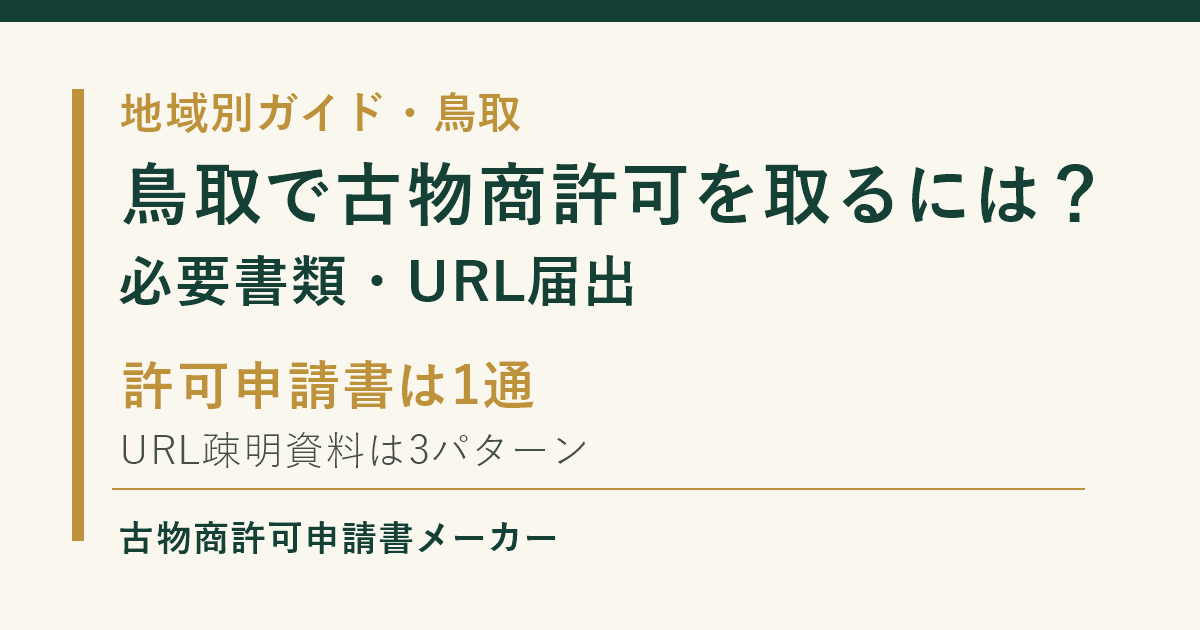 鳥取で古物商許可を取る際の必要書類とURL届出の添付書類を解説するOGP画像