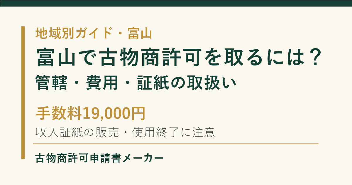 富山で古物商許可を取る際の管轄警察署、費用、収入証紙の取扱いを解説するOGP画像