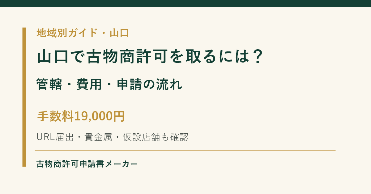 山口で古物商許可を取る際の管轄警察署、費用、申請の流れを解説するOGP画像