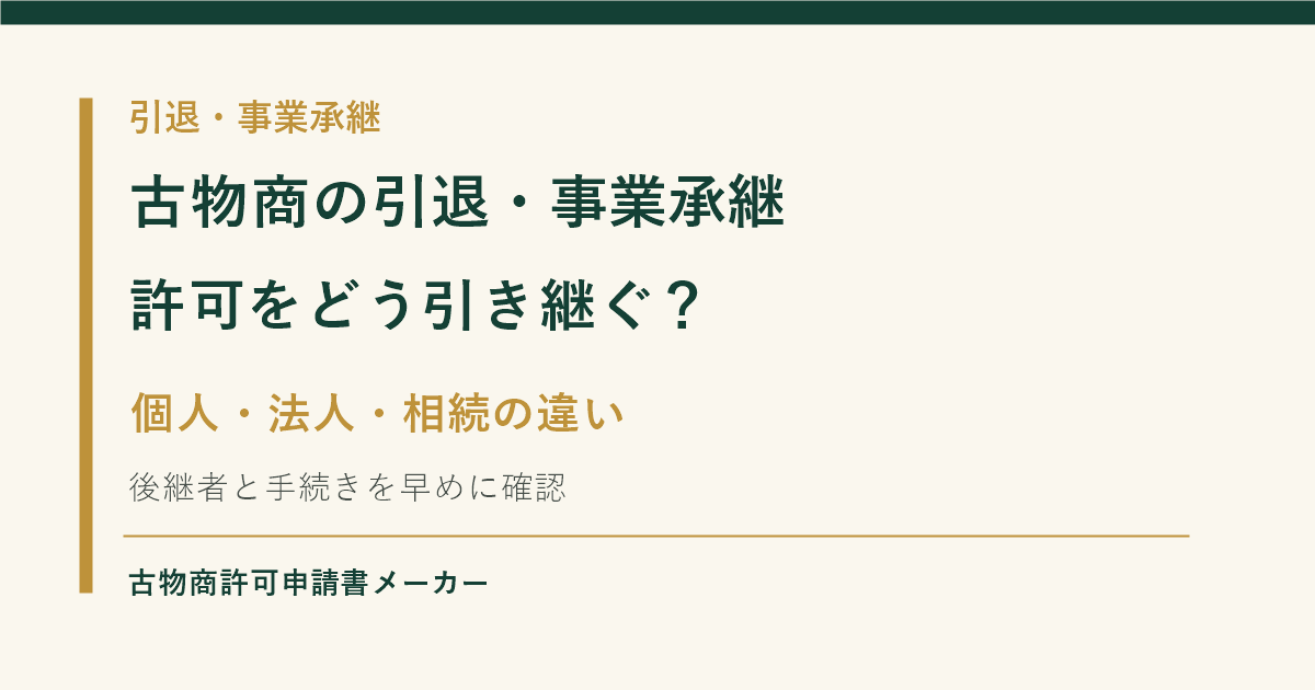 古物商の引退・事業承継における個人、法人、相続の違いを解説するOGP画像
