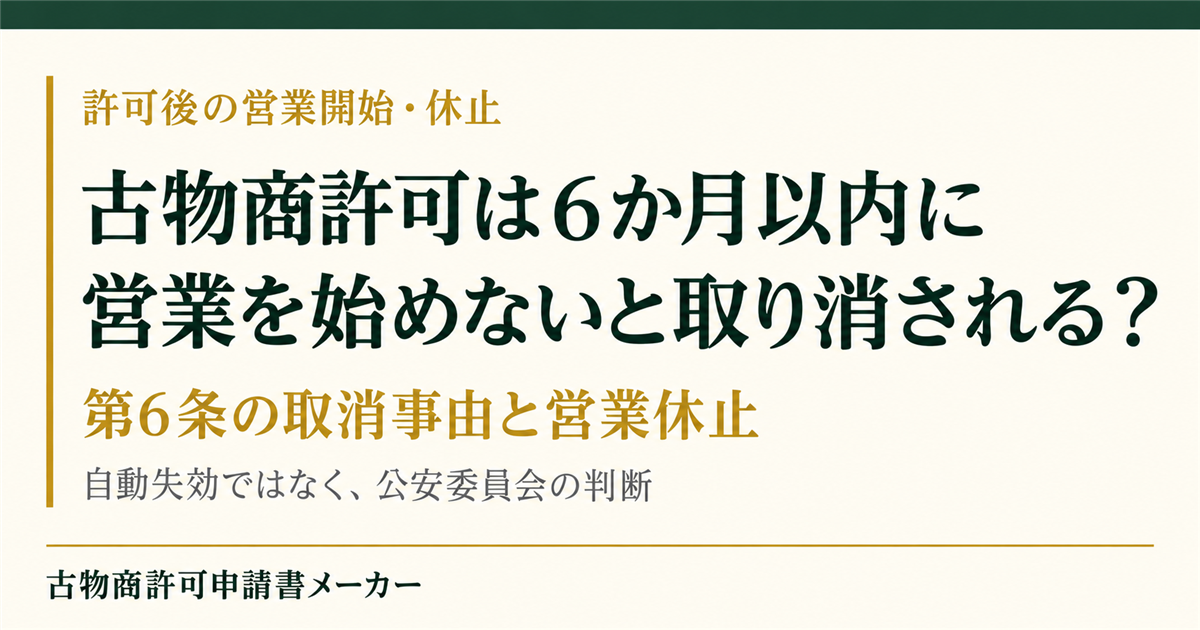 古物商許可の6か月以内の営業開始と営業休止を解説するOGP画像