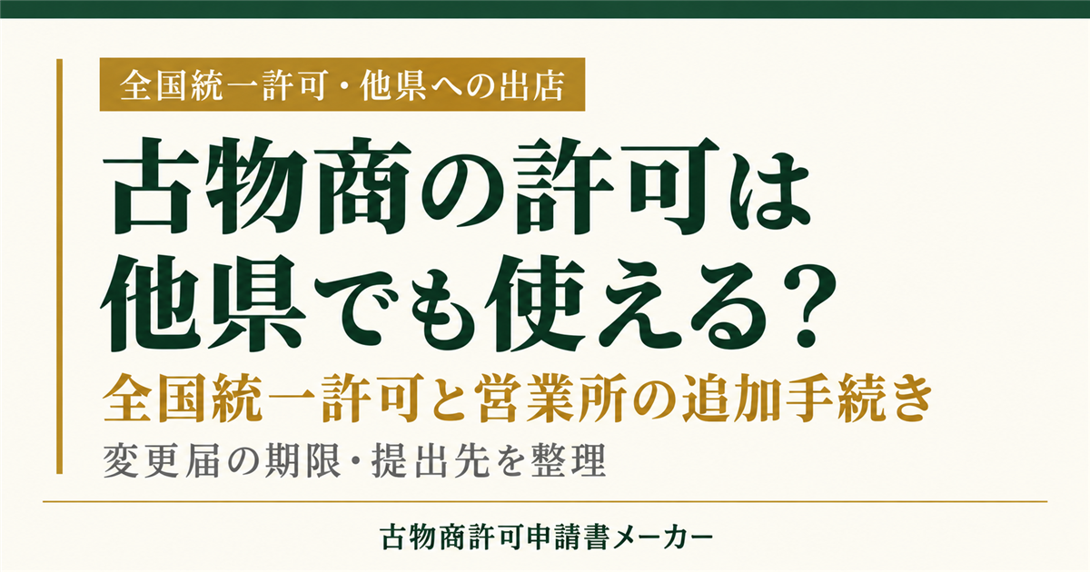 古物商の全国統一許可と他県への営業所追加手続きを解説するOGP画像