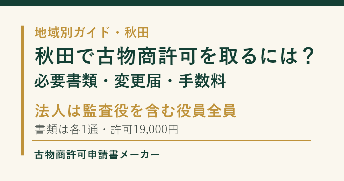 秋田で古物商許可を取る際の必要書類、変更届の添付書類、手数料を解説するOGP画像