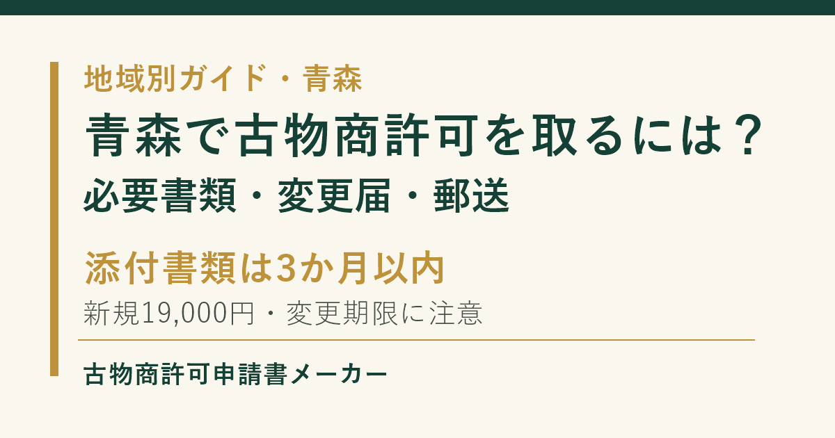 青森で古物商許可を取る際の必要書類、変更期限、郵送手続を解説するOGP画像