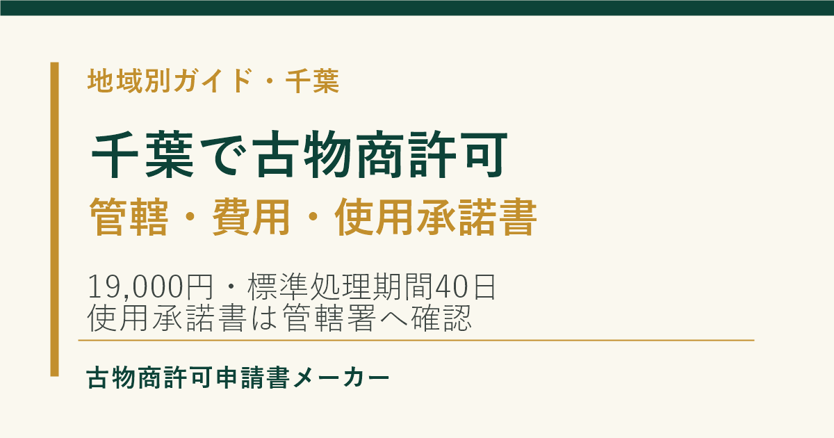 千葉で古物商許可を取る際の管轄警察署、費用、使用承諾書を解説するOGP画像