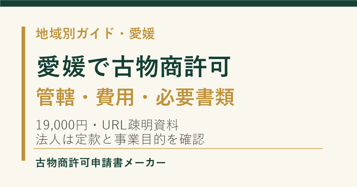 愛媛で古物商許可を取る際の管轄警察署、費用、必要書類を解説するOGP画像