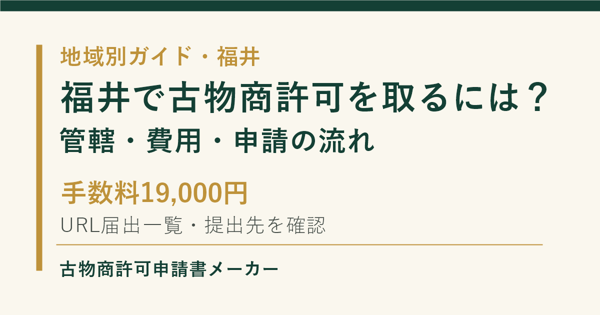 福井で古物商許可を取る際の管轄、費用、申請の流れを解説するOGP画像