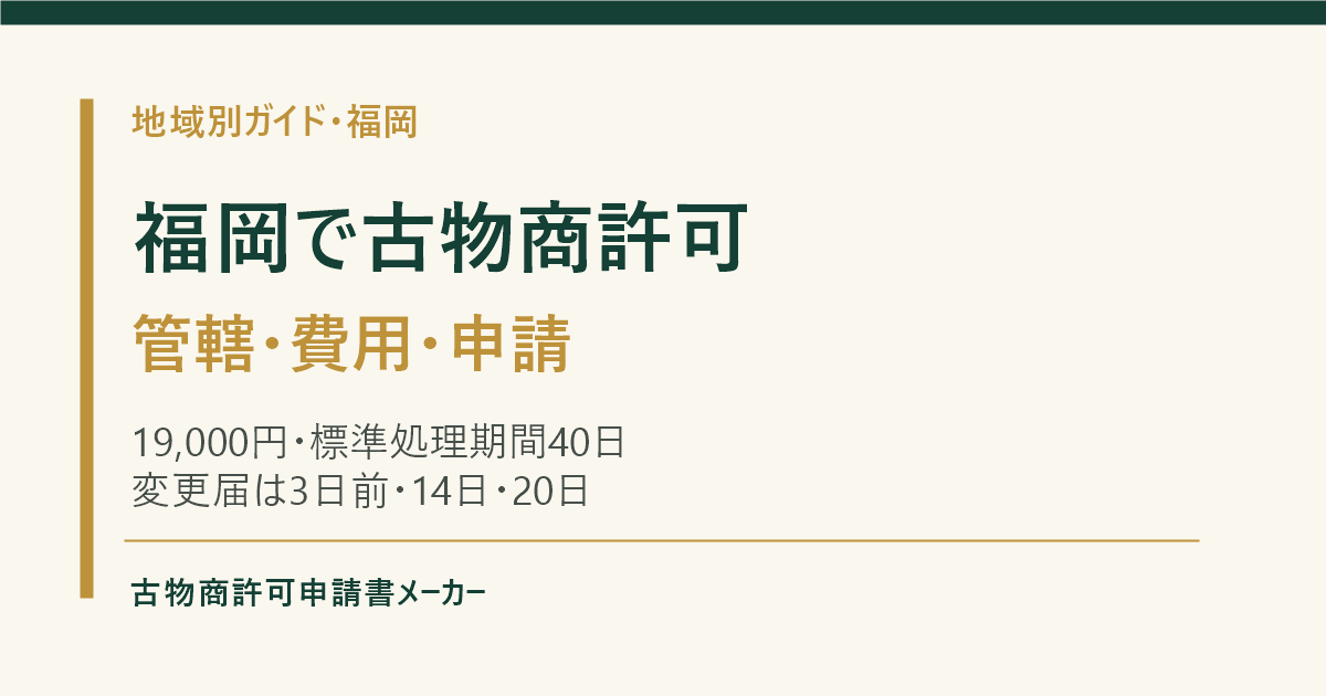 福岡で古物商許可を取る際の管轄警察署、費用、申請の流れを解説するOGP画像