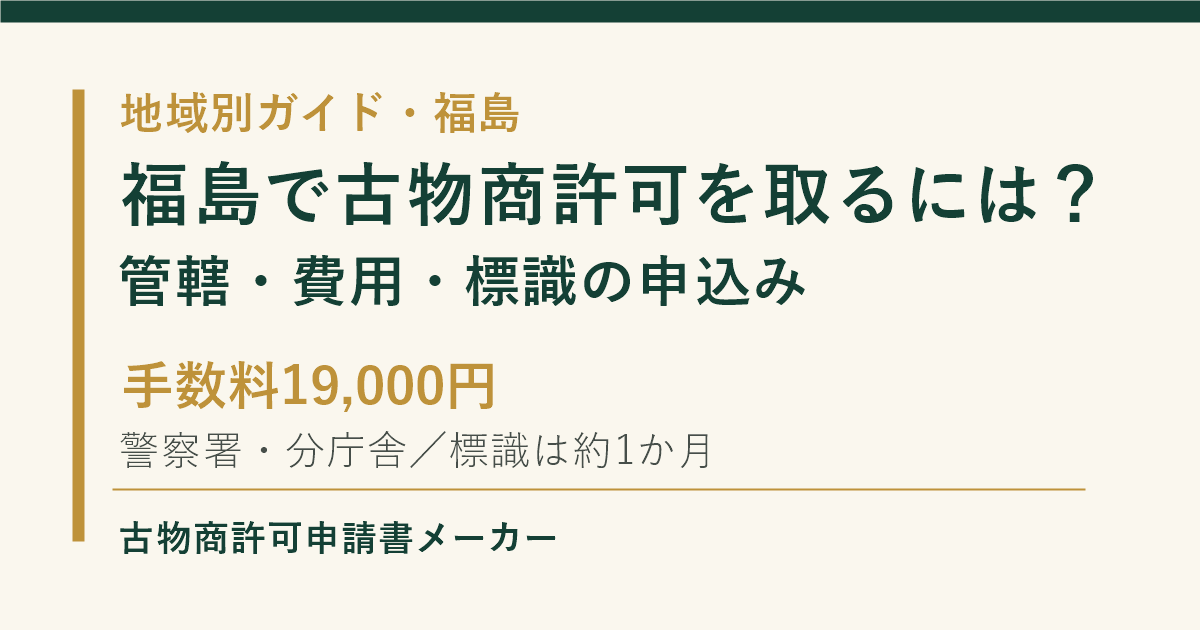 福島で古物商許可を取る際の管轄警察署、費用、標識の申込みを解説するOGP画像
