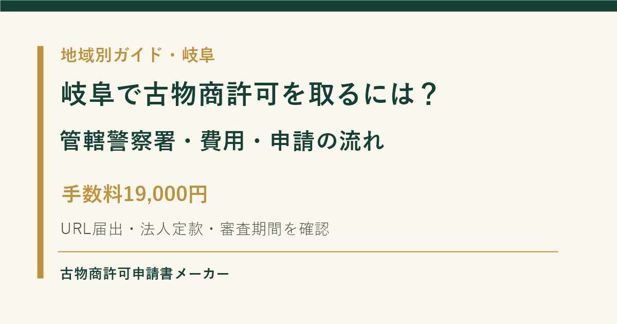 岐阜で古物商許可を取る際の管轄警察署、費用、申請の流れを解説するOGP画像