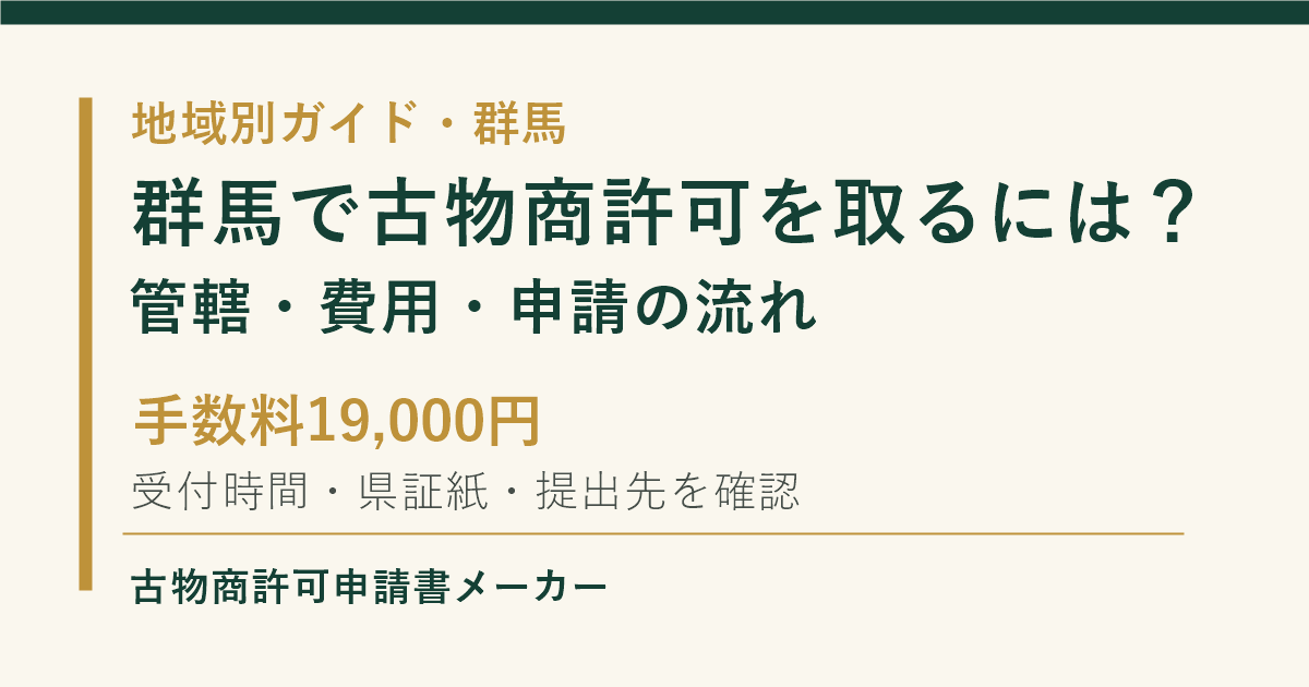 群馬で古物商許可を取る際の管轄警察署、費用、申請の流れを解説するOGP画像