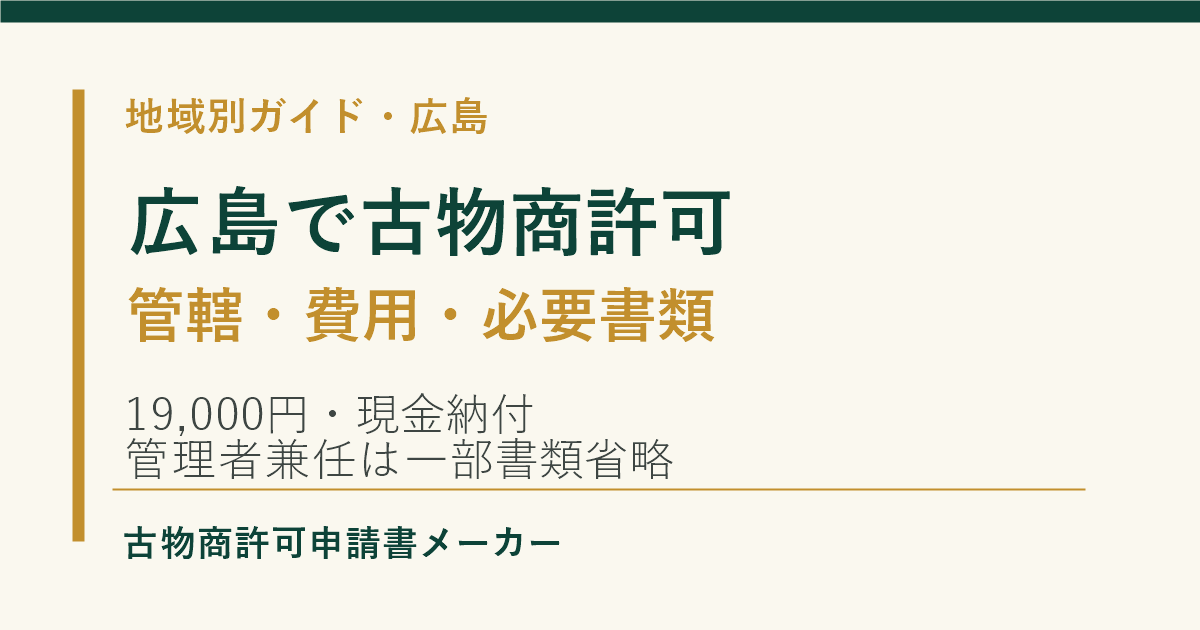 広島で古物商許可を取る際の管轄警察署、費用、必要書類を解説するOGP画像