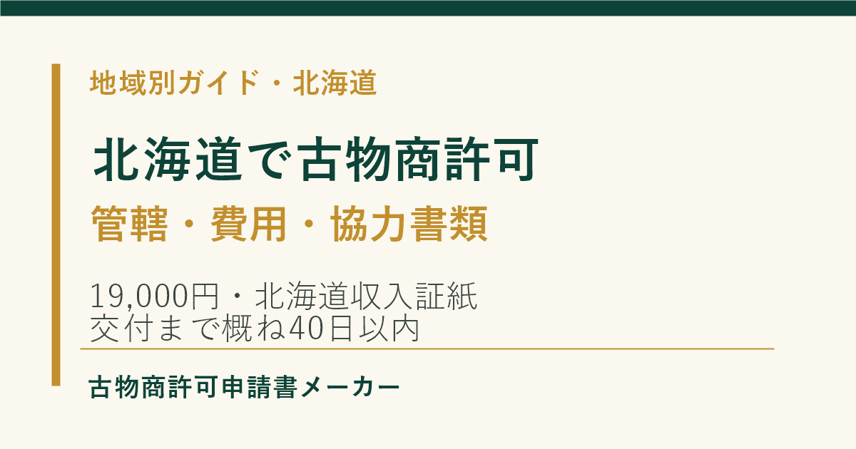 北海道で古物商許可を取る際の管轄警察署、費用、協力書類を解説するOGP画像