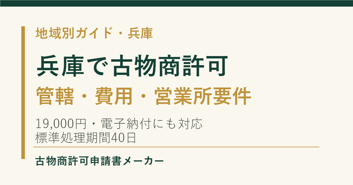 兵庫で古物商許可を取る際の管轄警察署、費用、営業所の要件を解説するOGP画像