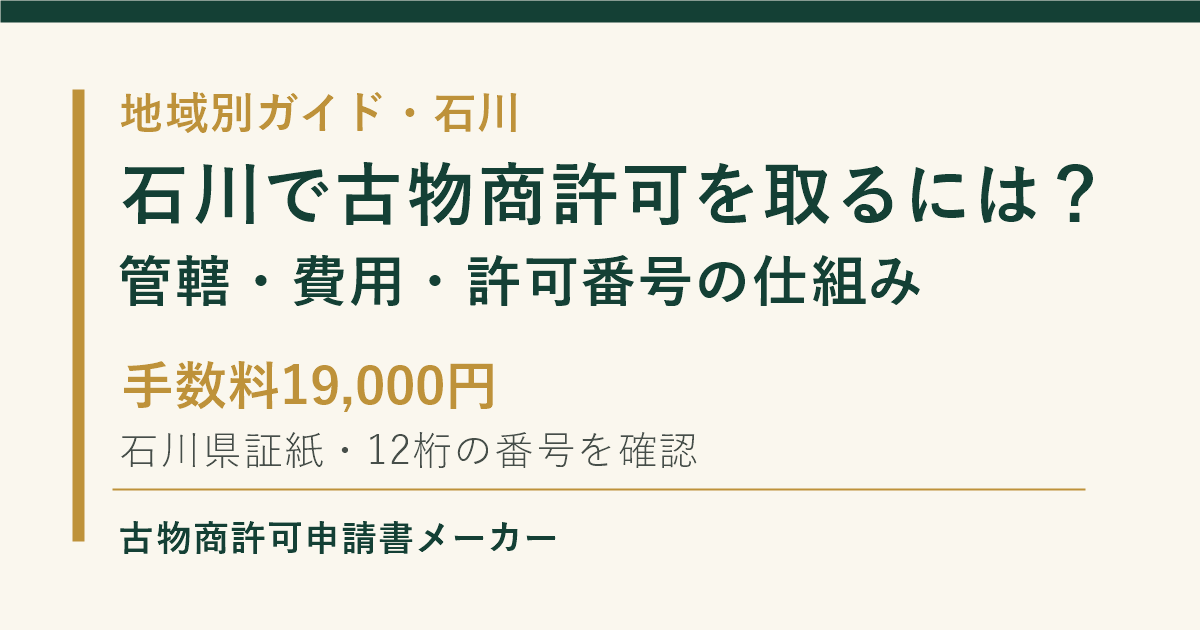 石川で古物商許可を取る際の管轄警察署、費用、許可番号の仕組みを解説するOGP画像
