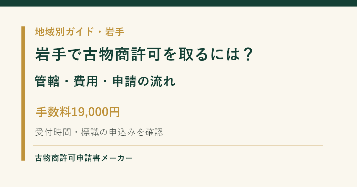 岩手で古物商許可を取る際の管轄警察署、費用、申請の流れを解説するOGP画像