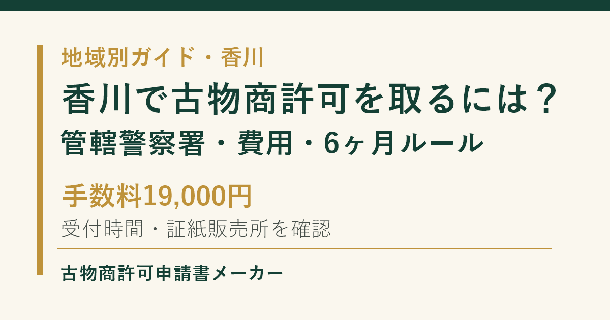 香川で古物商許可を取る際の管轄警察署、費用、6ヶ月ルールを解説するOGP画像