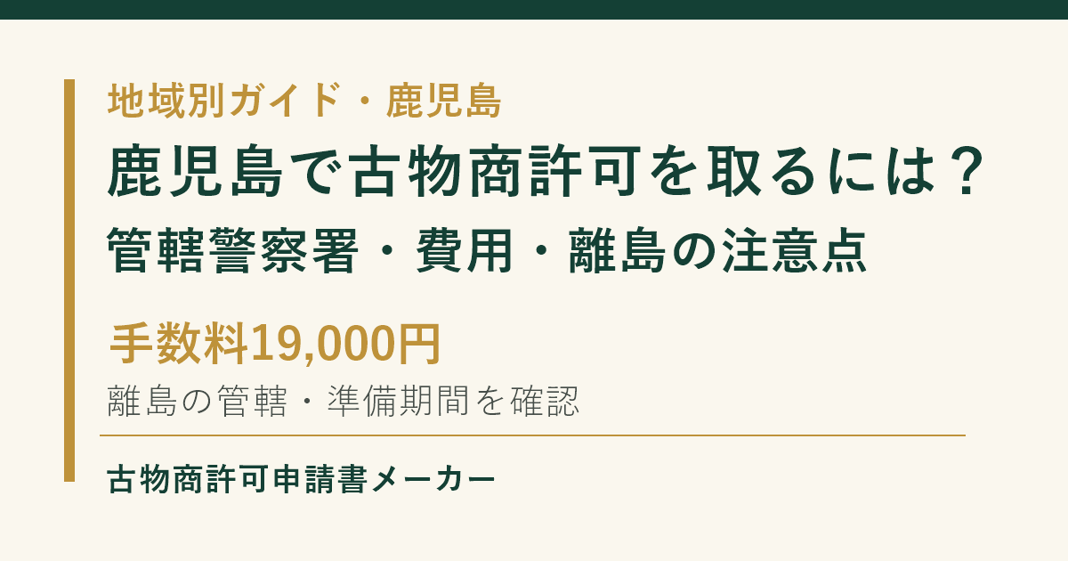 鹿児島で古物商許可を取る際の管轄警察署、費用、離島の注意点を解説するOGP画像