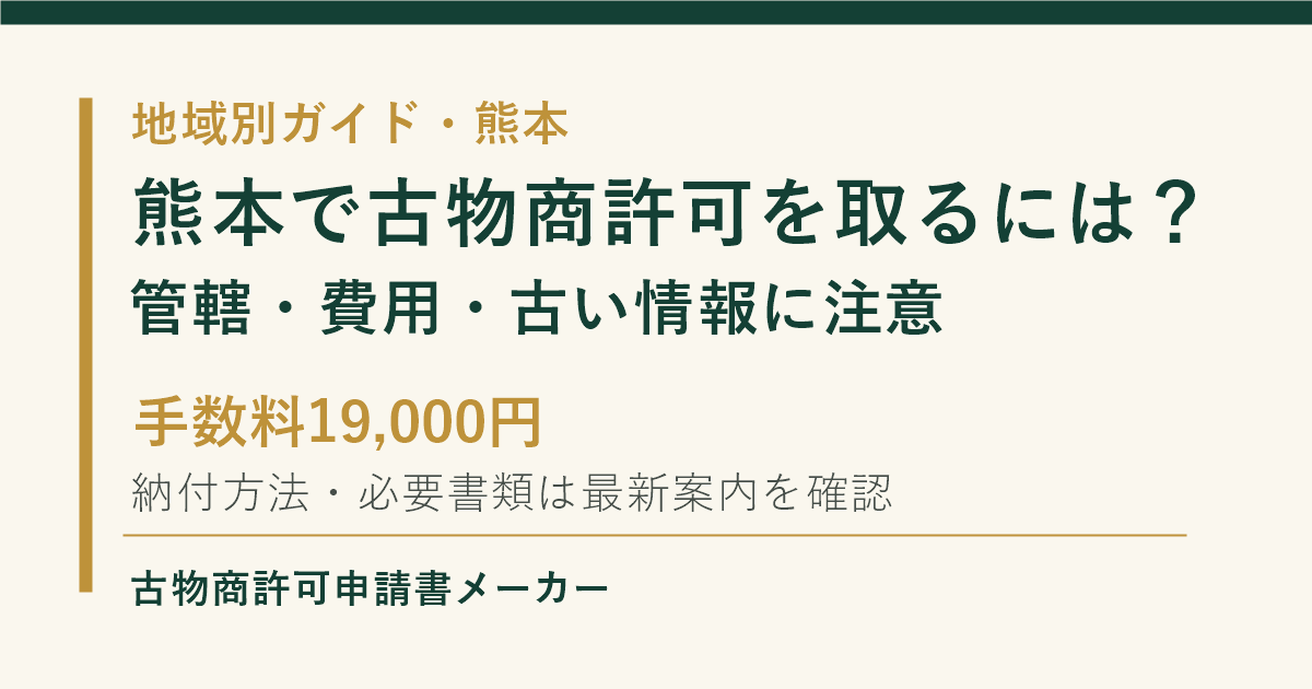 熊本で古物商許可を取る際の管轄警察署、費用、古い必要書類情報の注意点を解説するOGP画像