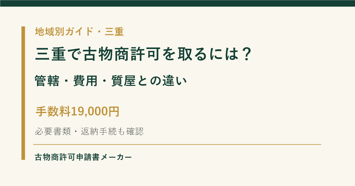 三重で古物商許可を取る際の管轄警察署、費用、質屋営業との違いを解説するOGP画像
