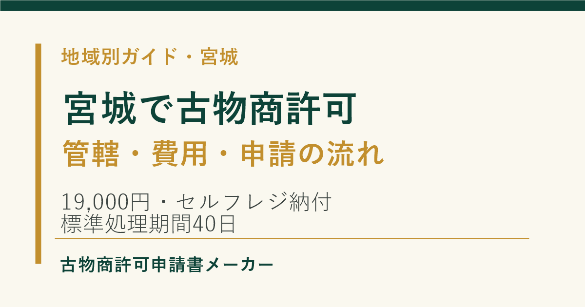 宮城で古物商許可を取る際の管轄警察署、費用、申請の流れを解説するOGP画像