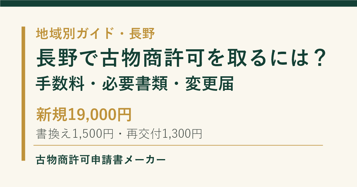 長野で古物商許可を取る際の手数料、必要書類、変更届の記載例を解説するOGP画像