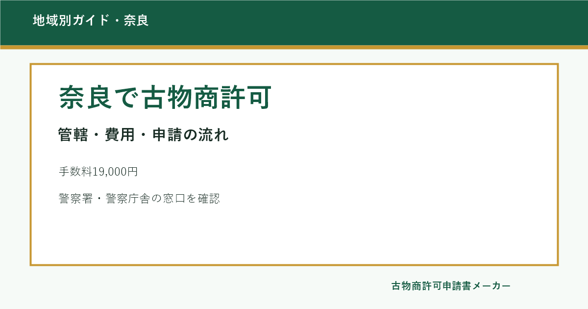 奈良で古物商許可を取る際の管轄警察署、費用、申請の流れを解説するOGP画像