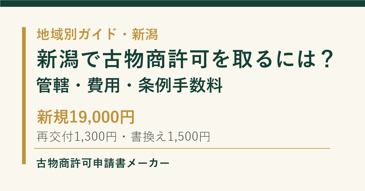 新潟で古物商許可を取る際の管轄警察署、費用、条例で定める手数料を解説するOGP画像