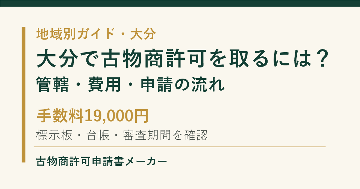 大分で古物商許可を取る際の管轄警察署、費用、申請の流れを解説するOGP画像