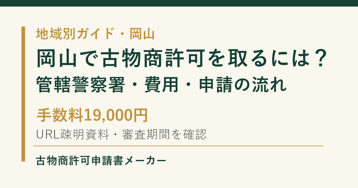 岡山で古物商許可を取る際の管轄警察署、費用、申請の流れを解説するOGP画像