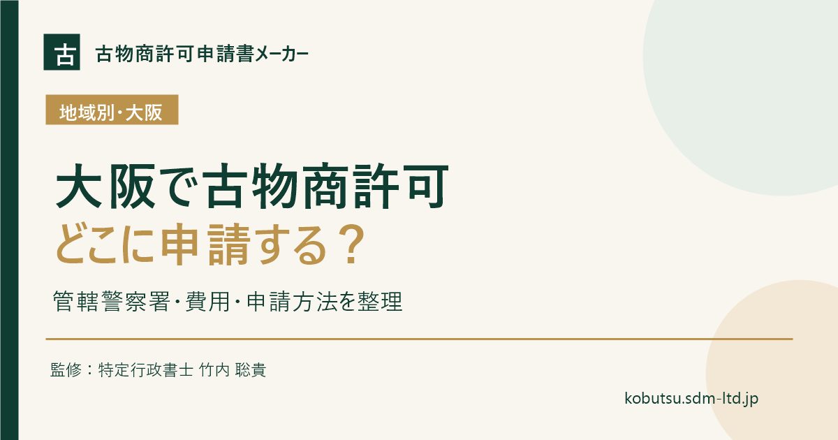 大阪で古物商許可を取る際の管轄警察署、費用、申請方法を解説するOGP画像
