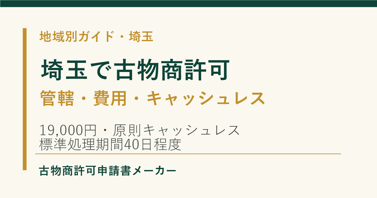 埼玉で古物商許可を取る際の管轄警察署、費用、キャッシュレス納付を解説するOGP画像