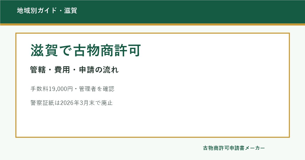 滋賀で古物商許可を取る際の管轄警察署、費用、申請の流れを解説するOGP画像