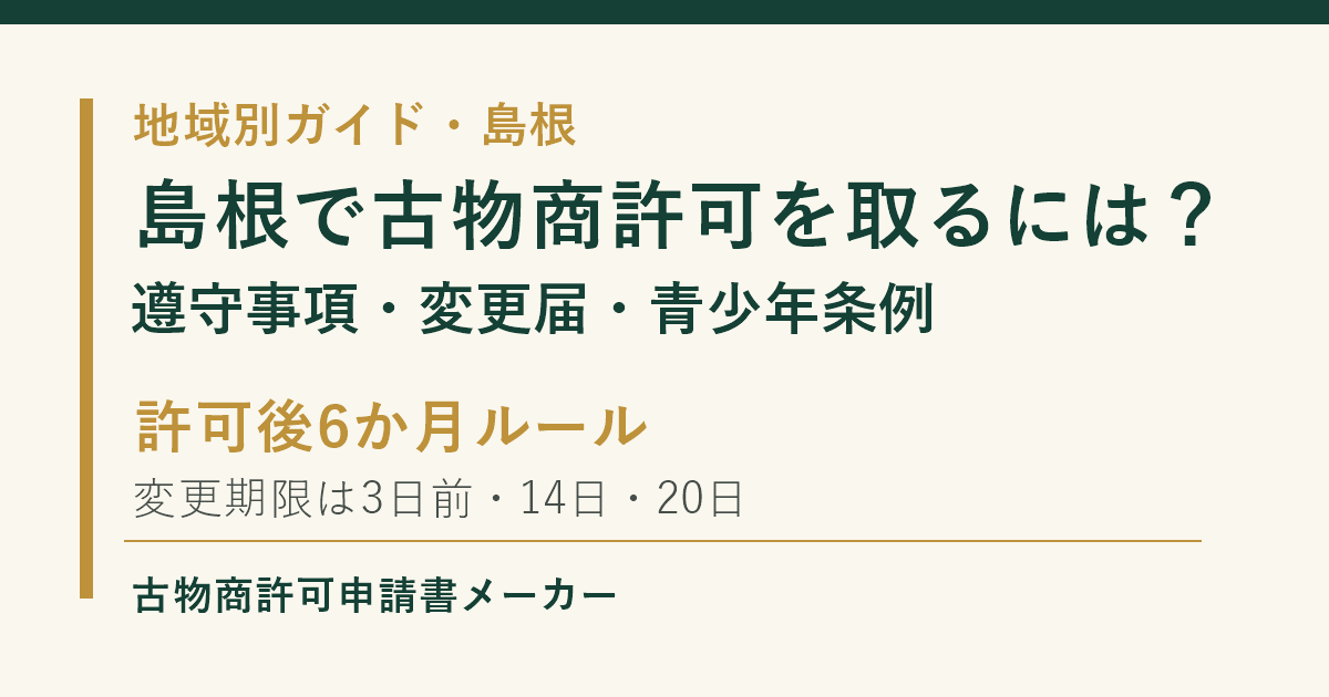 島根で古物商許可を取る際の許可後の遵守事項、変更届、青少年条例を解説するOGP画像
