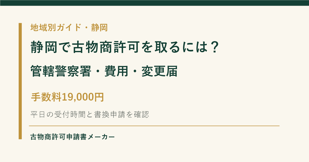 静岡で古物商許可を取る際の管轄警察署、費用、変更届を解説するOGP画像