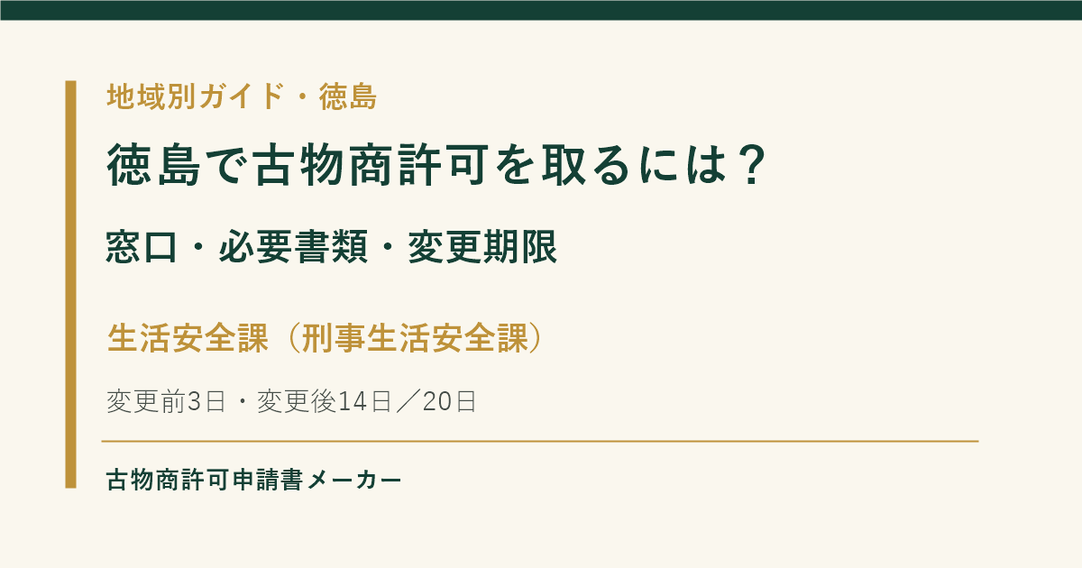 徳島で古物商許可を取る際の窓口、必要書類、変更届の期限を解説するOGP画像