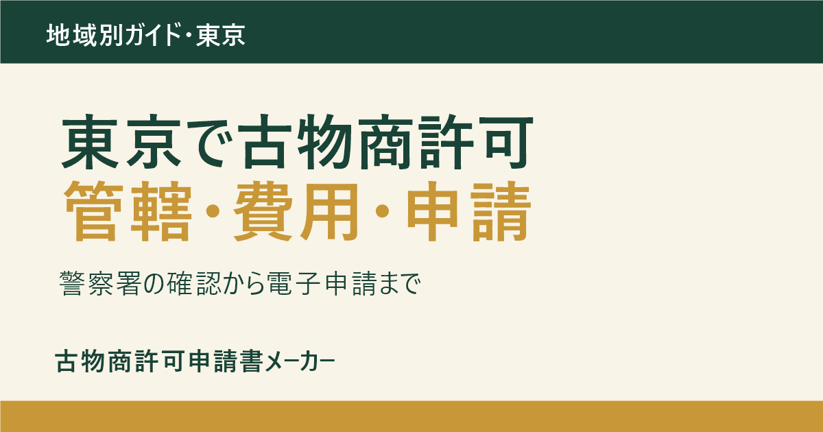 東京で古物商許可を取る際の管轄警察署、費用、申請方法を解説するOGP画像