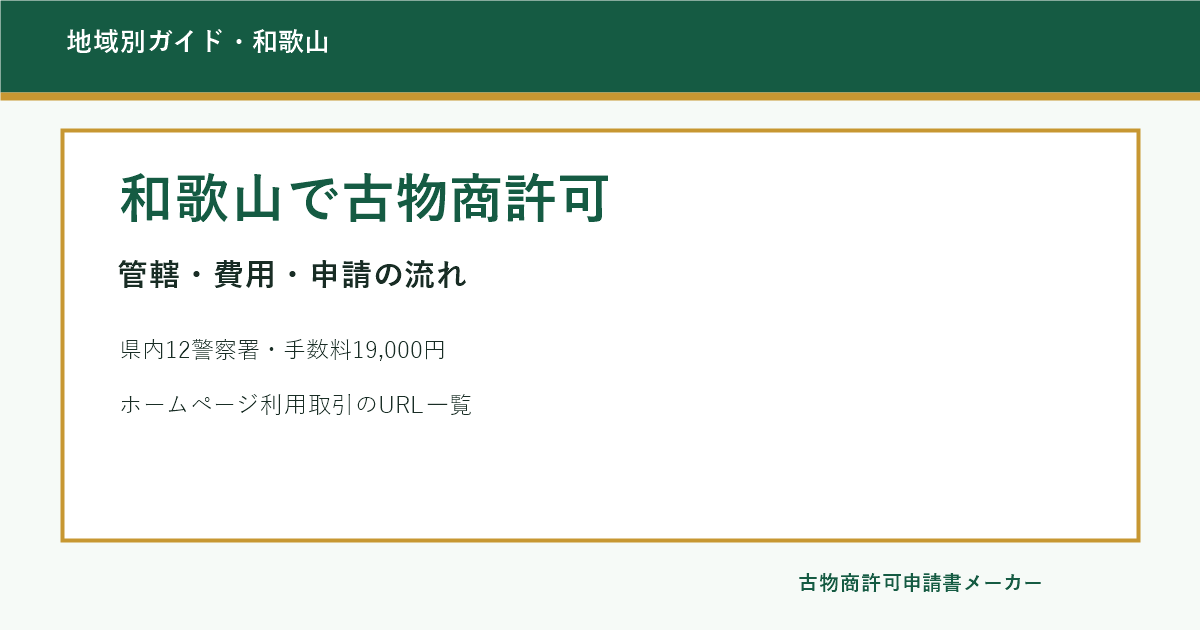 和歌山で古物商許可を取る際の管轄警察署、費用、申請の流れを解説するOGP画像