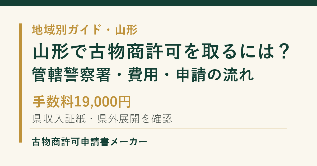 山形で古物商許可を取る際の管轄警察署、費用、申請の流れを解説するOGP画像