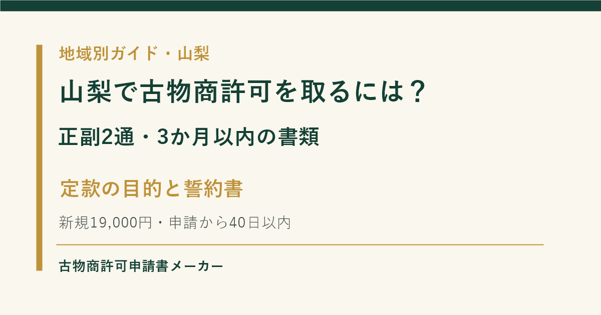 山梨で古物商許可を取る際の正副2通、3か月以内の書類、定款の目的を解説するOGP画像