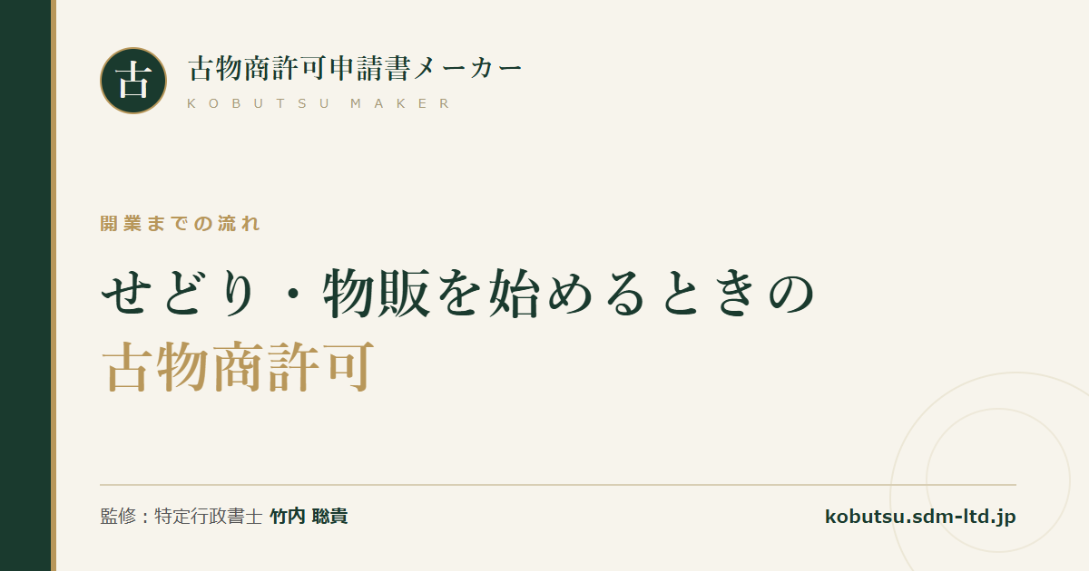 せどり・物販を始めるときの古物商許可と開業までの流れを解説する記事のOGP画像