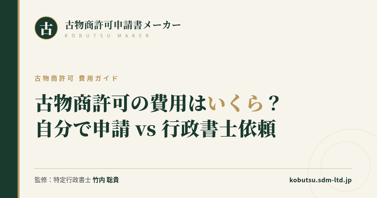 古物商許可の費用はいくらかを説明する記事のOGP画像