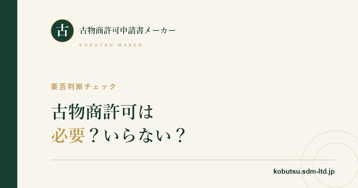 古物商許可が必要かどうかの判断を解説する記事のOGP画像